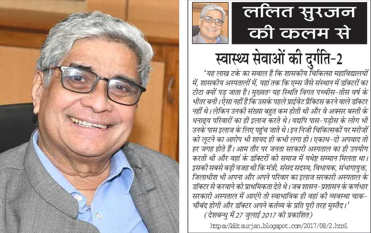 ललित सुरजन की कलम से- स्वास्थ्य सेवाओं की दुर्गति-2 ललित सुरजन की कलम से- स्वास्थ्य सेवाओं की दुर्गति-2